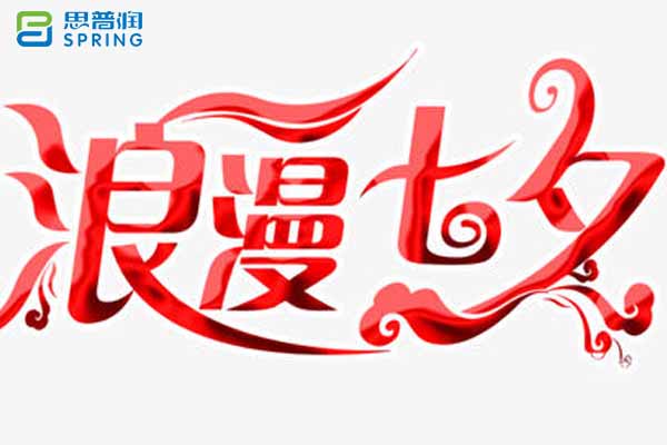 為愛(ài)守護(hù) 情動(dòng)七夕——思普潤(rùn)七夕專(zhuān)題活動(dòng)