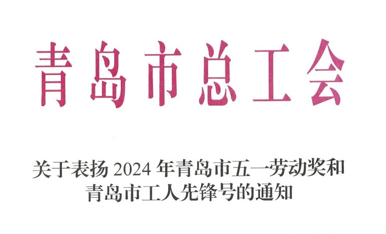 喜報|思普潤榮獲2024年青島市五一勞動獎